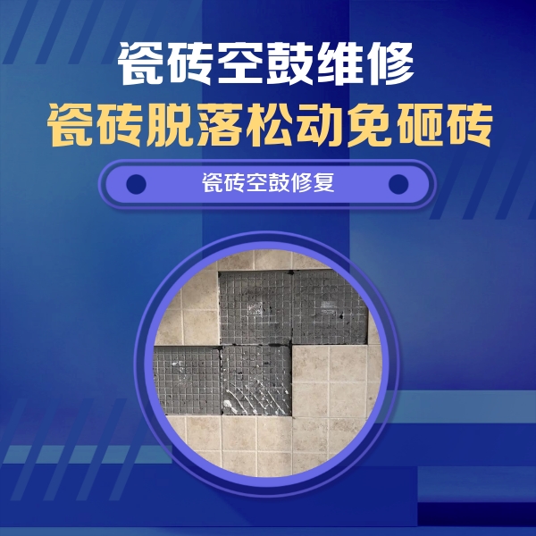 章贡瓷砖空鼓维修公司分享卫生间墙面瓷砖空鼓面积较大时，如何进行注浆修补？