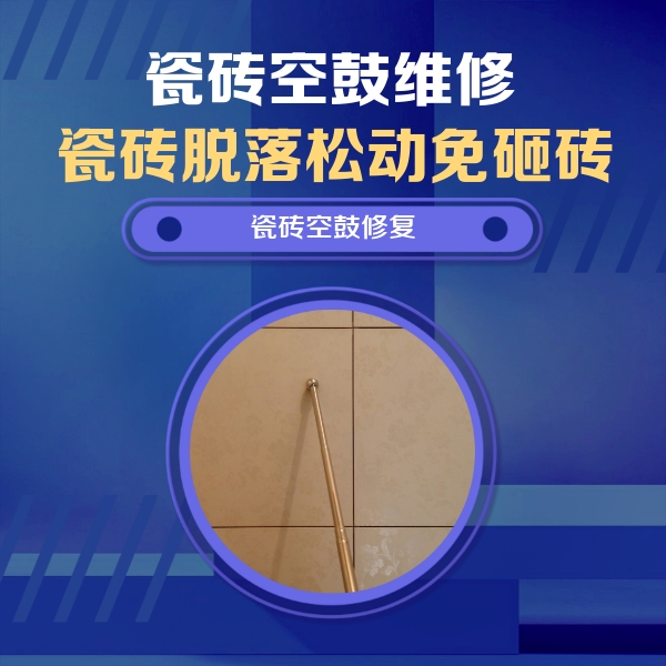 章贡瓷砖空鼓维修公司分享如何判断瓷砖空鼓的面积？