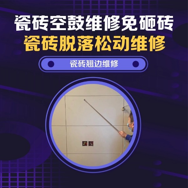 章贡瓷砖空鼓维修公司分享瓷砖空鼓面积较大时，除了注浆修补还有哪些维修方法？
