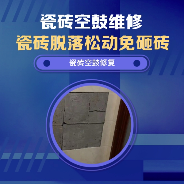 章贡瓷砖空鼓维修公司分享砖缝注浆修补空鼓的注意事项有哪些？