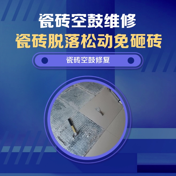 章贡瓷砖空鼓维修公司分享瓷砖松动维修的方法