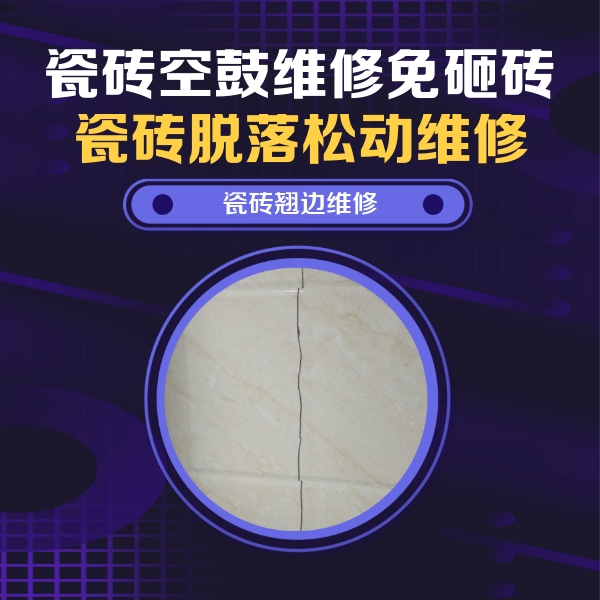 章贡瓷砖空鼓维修公司分享砖缝注浆修补空鼓的具体操作步骤是什么