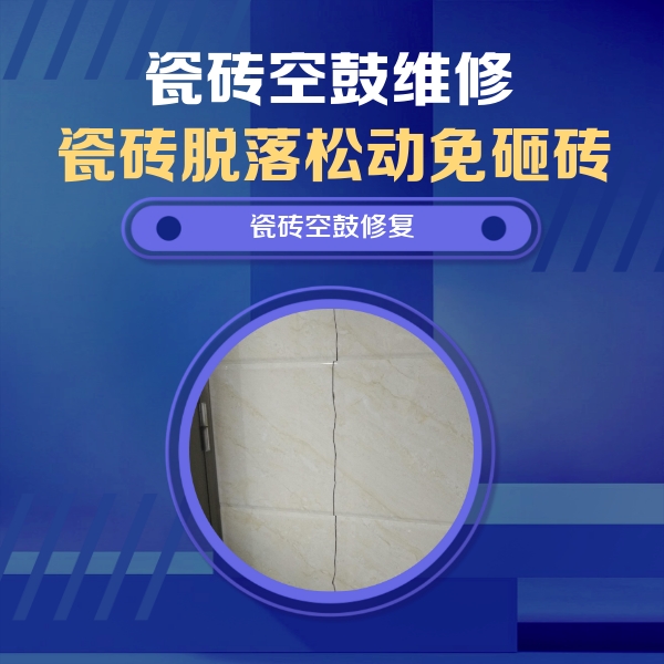 章贡瓷砖空鼓维修公司分享瓷砖空鼓面积较大时，除了注浆修补还有哪些维修方法？